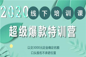 2020年《小黑哥超级爆款特训第4期》线下培训，不刷单、不开车，2020手淘最有效必爆搜索玩法-小栈资源网