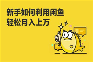闲鱼卖货教程：新手没经验学闲鱼卖货，3周卖货收入2万（价值889）-小栈资源网