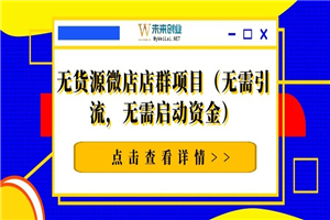 无货源微店店群项目（无需引流，无需启动资金）-小栈资源网