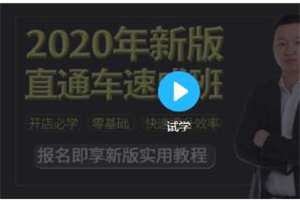 2020新版淘宝运营直通车实战玩法教程（价值299）-小栈资源网