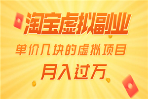 淘宝虚拟副业： 月入过万 单价几块的虚拟项目（赠送50G淘宝虚拟资料网盘）-小栈资源网