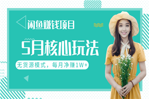 闲鱼每月净赚1W+的赚钱项目核心玩法，无货源模式批量操作模式-小栈资源网