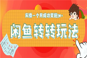 轻松日引精准粉300+，实操一个月成功变现1W+ ，闲鱼转转5月最新玩法-小栈资源网