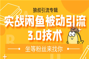 狼叔实战闲鱼无限上架玩法，高阶玩法实战总结被动引流3.0技术-小栈资源网