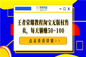千梦网赚36计第16计王者荣耀教程淘宝无版权售卖，每天躺赚50~100-小栈资源网