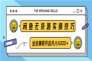 闲鱼无货源实操技巧，业余兼职开店月入5000+-小栈资源网