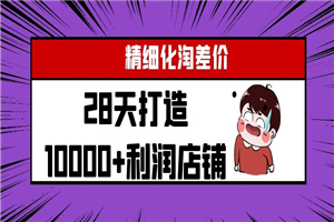 开淘宝店月赚4000的秘密！【视频教程】-小栈资源网
