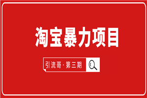 引流哥·第3期淘宝暴力项目：每天10-30分钟的空闲时间，有淘宝号，会玩淘宝-小栈资源网