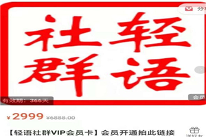 轻语社群-拼多多VIP会员系列，超详细的拼多多实战运营攻略-小栈资源网