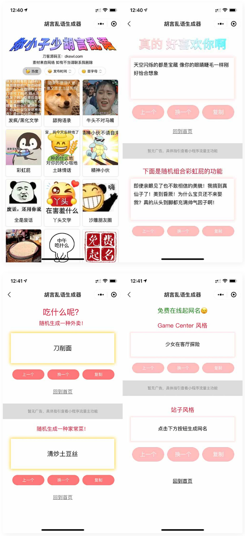 胡言乱语生成器微信小程序源码 在线取名等支持流量主收益-小栈资源网