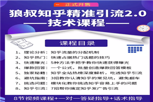 狼叔知乎精准引流最新教程 让源源不断的被动流量主动添加你-小栈资源网