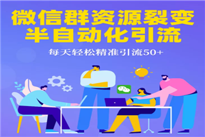微信群资源裂变最新教程_半自动化引流技术让你每天轻松精准引流50+-小栈资源网