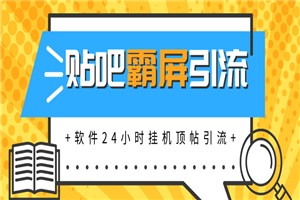 贴吧半自动化霸屏引流最新教程_软件挂机顶帖引流，实现自动化赚钱每月上万元-小栈资源网