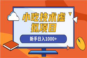 快手咸鱼豆瓣引流做小吃技术虚拟项目，新手日入1000+-小栈资源网