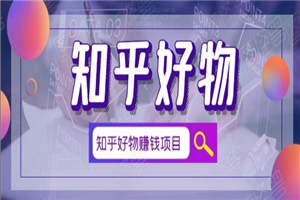 北壹辰·完整的知乎好物赚钱项目，看完即刻上手操作-小栈资源网