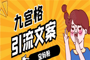 九宫格文案引流课：手把手教你快手引流精准宝妈粉-小栈资源网