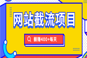 网站截流项目：自动化快速，长久赚变，实战3天即可躺赚400+每天-小栈资源网