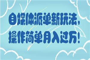 自媒体派单新玩法，操作简单月入过万！【视频教程】-小栈资源网