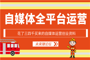 花了三四千买来的自媒体运营创业资料-小栈资源网