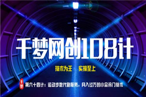 千梦网创108计第64计：运动步数代跑服务，月入过万的小众冷门技术-小栈资源网