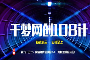 千梦网创108计第65计：闲鱼免费送项目2.0（附复盘爆款技巧）-小栈资源网