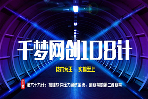 千梦网创108计第六十九计：搭建短信压力测试系统，割韭菜的第二波韭菜-小栈资源网