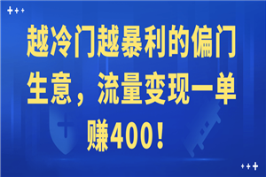 越冷门越暴利的偏门生意，流量变现一单赚400！-小栈资源网