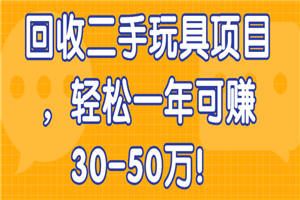 回收二手玩具项目，轻松一年可赚30-50万-小栈资源网