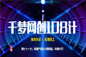 千梦网创108计第71计：戒烟产品SEO暴利站，年赚50万-小栈资源网