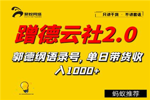 聚蚁思维蹭德云社赚钱2.0，郭德纲语录号，单日带货收入1000+-小栈资源网