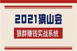 2021狼山会狼群赚钱实战系统：让你步步为营，直达胜利终点的赚钱必备-小栈资源网