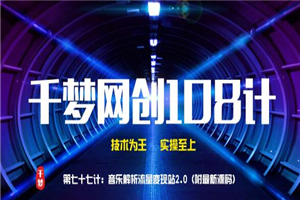 千梦网创108计第77计：音乐解析流量变现站2.0（附最新源码）-小栈资源网