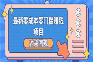 最新零成本零门槛赚钱项目，简单操作月赚2000-5000+-小栈资源网