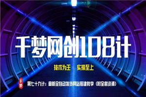 千梦网创108计第79计：最新全自动发货系统搭建教学（附全套资源）-小栈资源网