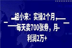 最新赚钱项目：实操 2 个月，每天卖 700 张券，月利润 2 万+-小栈资源网
