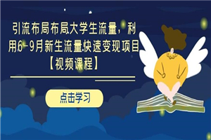 引流布局布局大学生流量 利用6-9月新生流量快速变现项目-小栈资源网