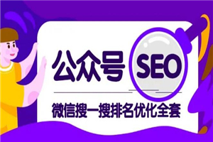 公众号SEO-微信搜一搜排名优化课，每日被动精准引流上百-小栈资源网
