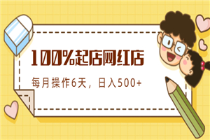 100%起店网红店第三期，每个月操作6天就可以起店赚钱，日入500+-小栈资源网