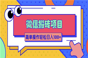 微信搬砖项目，简单几步操作即可轻松日入100+【批量操作赚更多】-小栈资源网