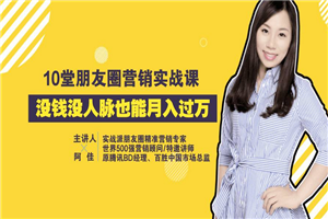 荔枝微课 10堂朋友圈营销实战课，没钱没人脉也能月入过万-小栈资源网