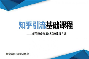 一起学习知乎引流基础课程让你每天稳定加30-50粉，0基础小白也可以操作-小栈资源网