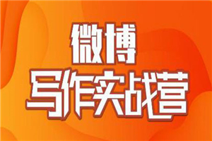 村西边老王·微博超级写作实战营 帮助你粉丝猛涨价值999元-小栈资源网