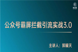 郭耀天《公众号霸屏拦截3.0》普通人快速月入上万-小栈资源网