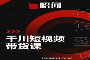 昭闻短视频千川图文带货课，给你一个起点，给起点一个高度【视频课程】-小栈资源网
