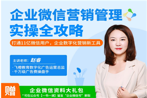企业微信·营销管理实操全攻略-小栈资源网