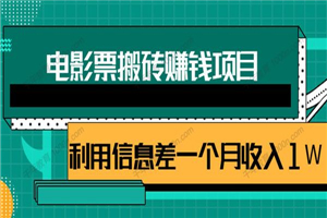 利用信息差操作电影票搬砖项目 有流量即可轻松月赚1W+-小栈资源网