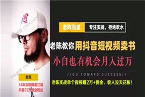 老陈《抖音短视频引流赚钱实战课程》卖书项目举例-小栈资源网