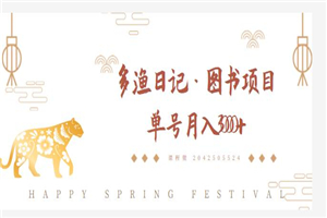 多渔日记·图书项目，无货源图书模式，纯搬运，单号月入4000+-小栈资源网