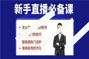 小小《35节新手直播必备课》小白体系化的直播方法-小栈资源网