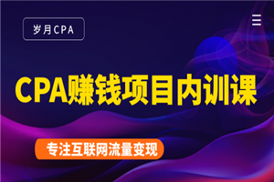 CPA赚钱项目内训课：长期正规赚钱项目，全网最完整的一套CPA项目-小栈资源网